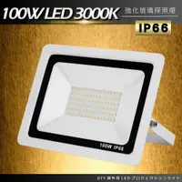 在飛比找樂天市場購物網優惠-DIY戶外超薄LED泛光燈100W黃光3000K洗牆燈/探照