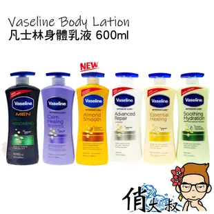 Vaseline 凡士林 全效/薰衣草/蘆薈/杏仁/無香/男用清爽/可可亞 身體乳液 600ml  身體乳 凡士林乳液