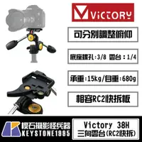 在飛比找蝦皮購物優惠-【楔石攝影怪兵器】Victory 38H 三向雲台