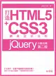 打造HTML5+CSS3網頁設計法則：jQuery行動加碼（第二版） (二手書)