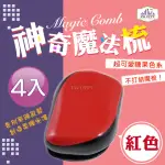 【MAGIC COMB】魔法梳 魔髮梳 頭髮不糾結 紅色 4入組(梳子 髮梳 PG CITY)