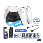 PS5 手柄雙座充 手把 藍光 座充 充電座 PS5手把充電座 雙手把 充電器 IPLAY PS5周邊 SX059