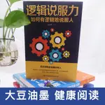 邏輯說服力說話技巧談判書籍高效溝通如何有邏輯的說服他人口才訓練心理學情商人際交往說話的藝術幽默演講交際暢銷書