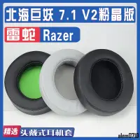 在飛比找蝦皮商城精選優惠-【滿減免運】適用Razer 雷蛇Kraken 北海巨妖 7.