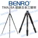 BENRO 百諾 Mach3系列 TMA28A 鎂鋁合金三腳架 載重14KG 可拆單腳架 公司貨【中壢NOVA-水世界】【跨店APP下單最高20%點數回饋】