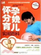 在飛比找三民網路書店優惠-懷孕分娩育兒實用百科（簡體書）