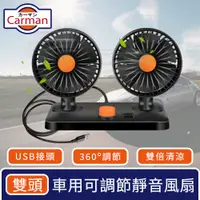 在飛比找PChome24h購物優惠-Carman 車用360度可調節靜音風扇/USB雙倍循環風力