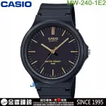 【金響鐘錶】現貨,全新CASIO MW-240-1E2,公司貨,指針男錶,簡約指針式,防水50米,MW-240,手錶