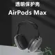 適用于AirPods Max保護套硅膠防摔蘋果airpodsmax頭戴式真無線藍牙耳機保護殼tpu透明簡約軟套創意全包防摔潮