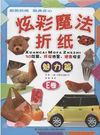 在飛比找三民網路書店優惠-炫彩魔法折紙(E卷)：魅力篇（簡體書）