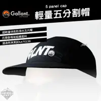 在飛比找蝦皮商城精選優惠-帽子 【逐露天下】 Gallant 5 panel cap 