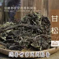 在飛比找蝦皮購物優惠-【虎元村】甘松/香料/滷味香料/滷味配方/乾淨雜質少/濃醇香