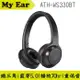 鐵三角 ATH-WS330BT 黑色 藍芽5.0 連續播放70小時 | My Ear 耳機專門店