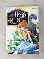 【書寶二手書T2／一般小說_FJ8】花漾學生會3_綠草如茵