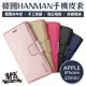 【MK馬克】APPLE iPhone13 mini HANMAN韓國小羊皮翻蓋側翻皮套