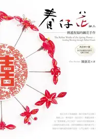 在飛比找誠品線上優惠-春仔花細工: 傳遞祝福的纏花手作 (附影片QRcode)