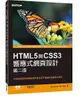 HTML5與CSS3響應式網頁設計 第二版