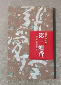 在飛比找Yahoo!奇摩拍賣優惠-現代文學好書—《張愛玲短篇小說集之二-- 第一爐香》