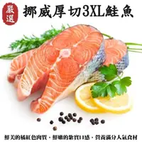 在飛比找PChome24h購物優惠-【海肉管家】挪威肥嫩厚切3XL鮭魚(12片/每片約420g±