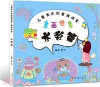 在飛比找三民網路書店優惠-童畫世界-水彩篇（簡體書）