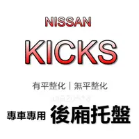 在飛比找蝦皮購物優惠-NISSAN日產 - KICKS 專車專用防水後廂托盤 KI