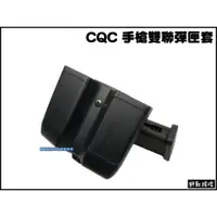 在飛比找蝦皮購物優惠-【野戰搖滾-生存遊戲】CQC 快拔手槍雙聯彈匣套、彈夾袋【黑