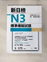 【書寶二手書T1／語言學習_KTU】新日檢N3標準模擬試題+解析本_高島匡弘