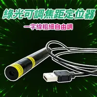 在飛比找momo購物網優惠-【禾統】綠光可調焦定位器(綠光定位器 定位器 雷射光焦距可調