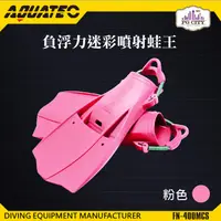 在飛比找PChome24h購物優惠-AQUATEC FN-400_MCS 負浮力迷彩噴射蛙王 潛