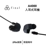 【FINAL】 日本 A4000 入耳式線控耳機 有線耳機 入耳式耳機 台灣公司貨