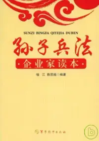 在飛比找博客來優惠-孫子兵法企業家讀本