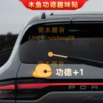 公德敲木魚車貼 個性創意文字汽車后玻璃雨刮裝飾搞笑貼紙【雲木雜貨】