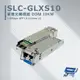 昌運監視器 SLC-GLXS10 單模光纖模組 DDM10KM 最大光纖傳輸距離可達 10KM