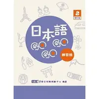 在飛比找蝦皮購物優惠-豪風-建宏 日本語GOGOGO 2 練習帳 增訂版 9786