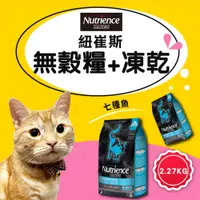 在飛比找蝦皮購物優惠-【Nutrience紐崔斯】黑鑽SUBZERO頂級無穀凍乾貓