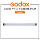 EC數位 GODOX 神牛 64CM 白光版潛水燈 WT60D IP68防水 水下40m 場景光效 自由調整亮度