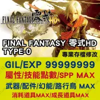 在飛比找蝦皮購物優惠-【PS4】 Final Fantasy 零式 HD -專業存