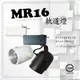 【TR0516】MR16 LED 辛巴克軌道燈 CNS認證 商空燈具、餐廳、居家、夜市必備燈款/黑色/白色