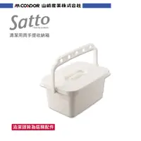 在飛比找蝦皮商城優惠-【日本山崎】satto 清潔用具手提收納箱