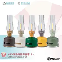 在飛比找蝦皮購物優惠-MoriMori LED煤油燈藍牙音響 S2 LED Lan