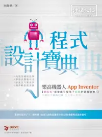 在飛比找博客來優惠-樂高機器人 App Inventor 程式設計寶典