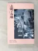 【書寶二手書T7／一般小說_BDF】志明與春嬌（電影小說）_彭浩翔, 張優優, 陸以心