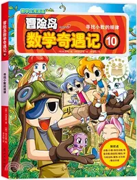 在飛比找三民網路書店優惠-冒險島數學奇遇記10：尋找小數的規律（簡體書）