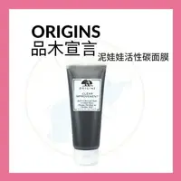 在飛比找樂天市場購物網優惠-ORIGINS 品木宣言 泥娃娃活性碳面膜 面膜 泥膜 水洗