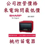 SHARP 夏普 AX-XS5T  31L HEALSIO水波爐   電詢0932101880