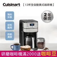 在飛比找PChome24h購物優惠-【Cuisinart 美膳雅】12杯全自動美式咖啡機 (DG