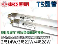 在飛比找Yahoo!奇摩拍賣優惠-T5達人 東亞 T5 21W 28W/3尺4尺 燈管  飛利