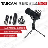 在飛比找蝦皮購物優惠-數位小兔【TASCAM 達斯冠 TM-70 動圈式麥克風】直