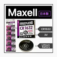 在飛比找蝦皮購物優惠-🍌24H快速出貨 CR1632  MAXELL  鈕扣鋰電池