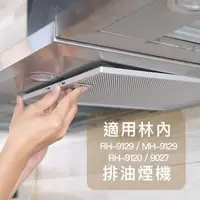 在飛比找PChome24h購物優惠-【適用林內Rinnai】倒T式排油煙機濾油網RH-9129/